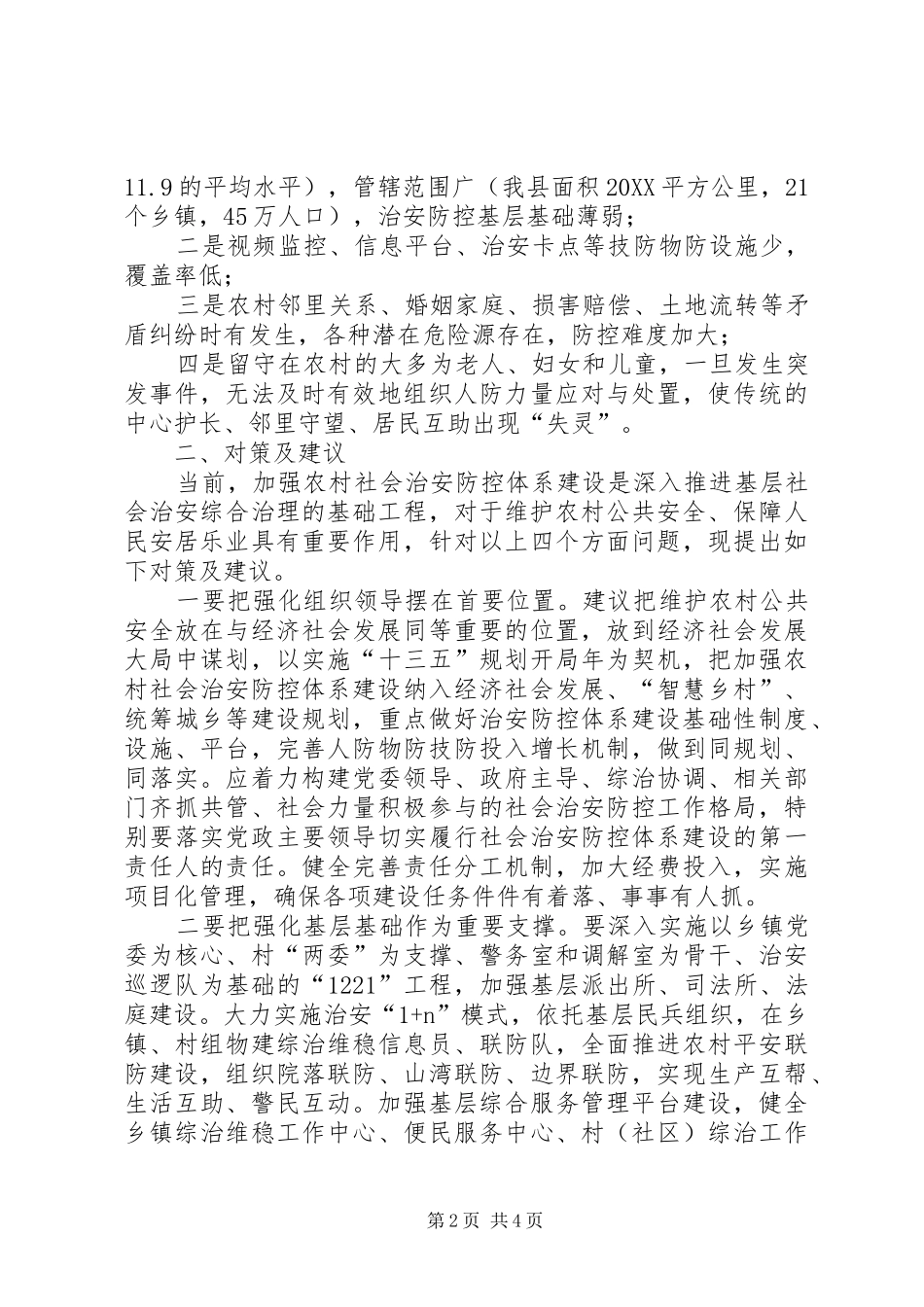 2024年对强化农村社会治安防控体系建设的对策和建议_第2页