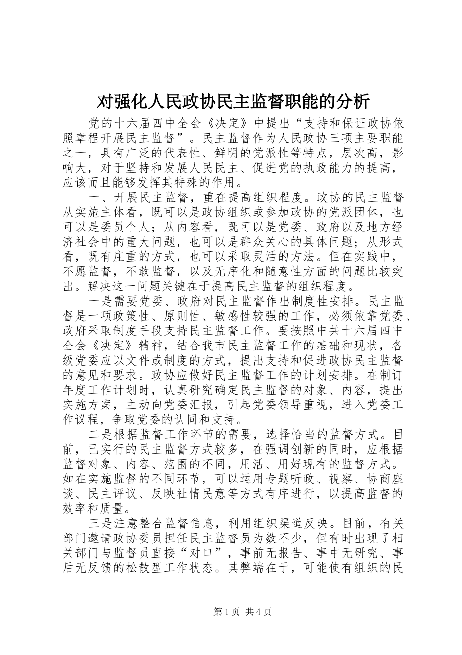 2024年对强化人民政协民主监督职能的分析_第1页