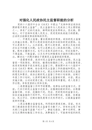 2024年对强化人民政协民主监督职能的分析
