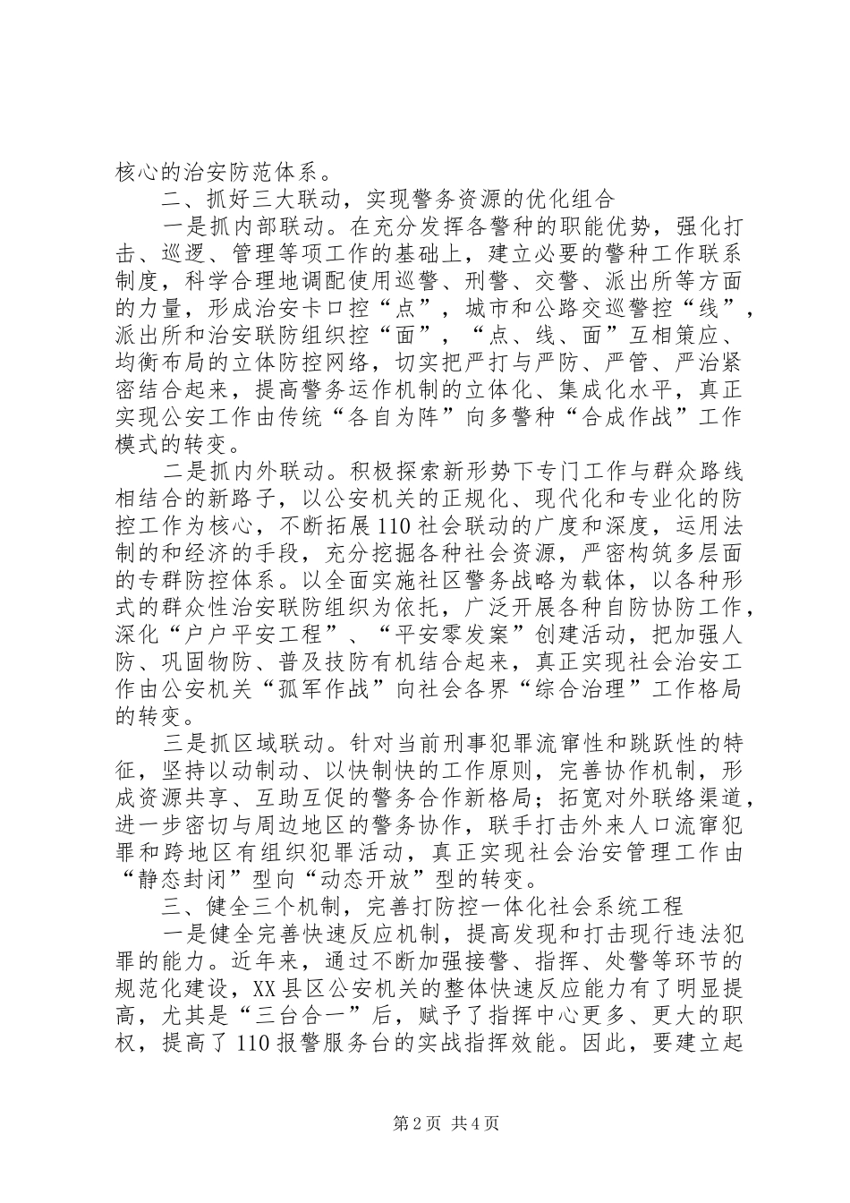 2024年对强化社会治安防控体系建设的思考_第2页