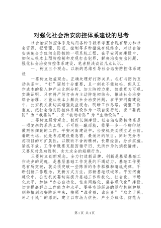 2024年对强化社会治安防控体系建设的思考