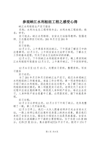 2024年参观峡江水利枢纽工程之感受心得