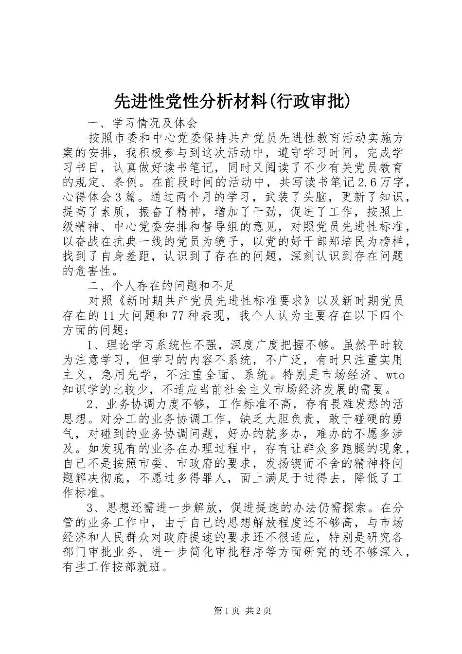 2024年先进性党性分析材料行政审批_第1页