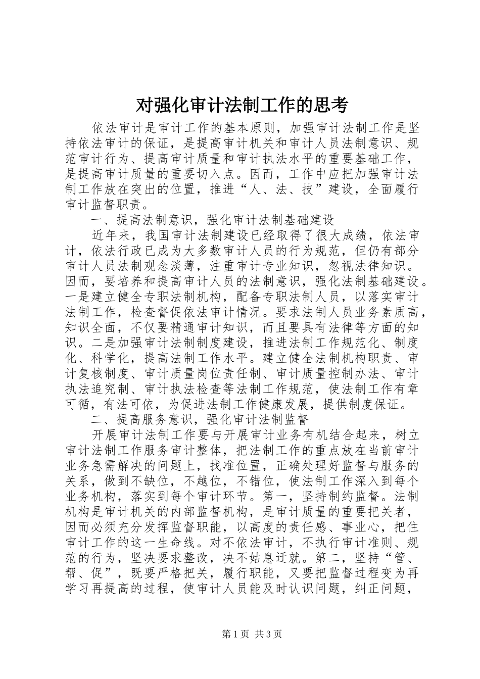 2024年对强化审计法制工作的思考_第1页