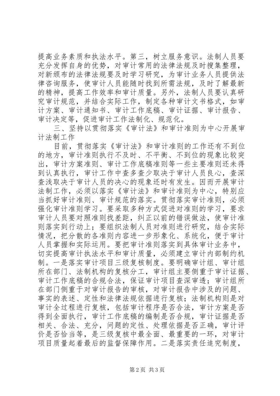 2024年对强化审计法制工作的思考_第2页
