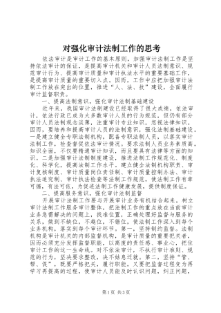 2024年对强化审计法制工作的思考