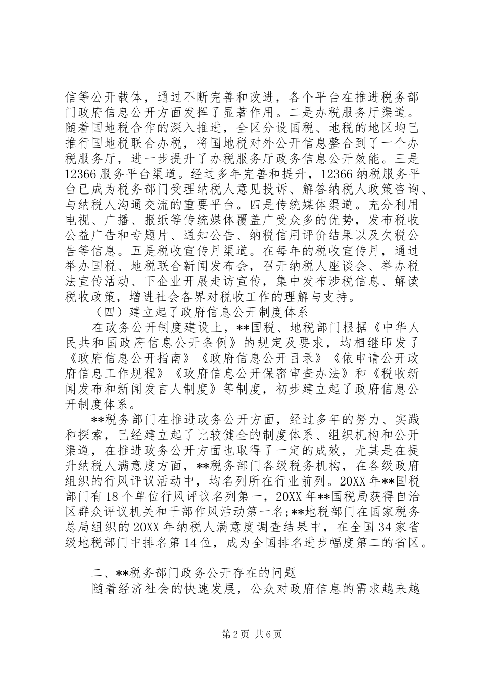 2024年对强化税务部门政务公开工作的思考_第2页
