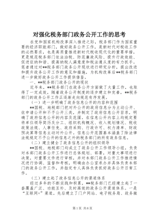 2024年对强化税务部门政务公开工作的思考