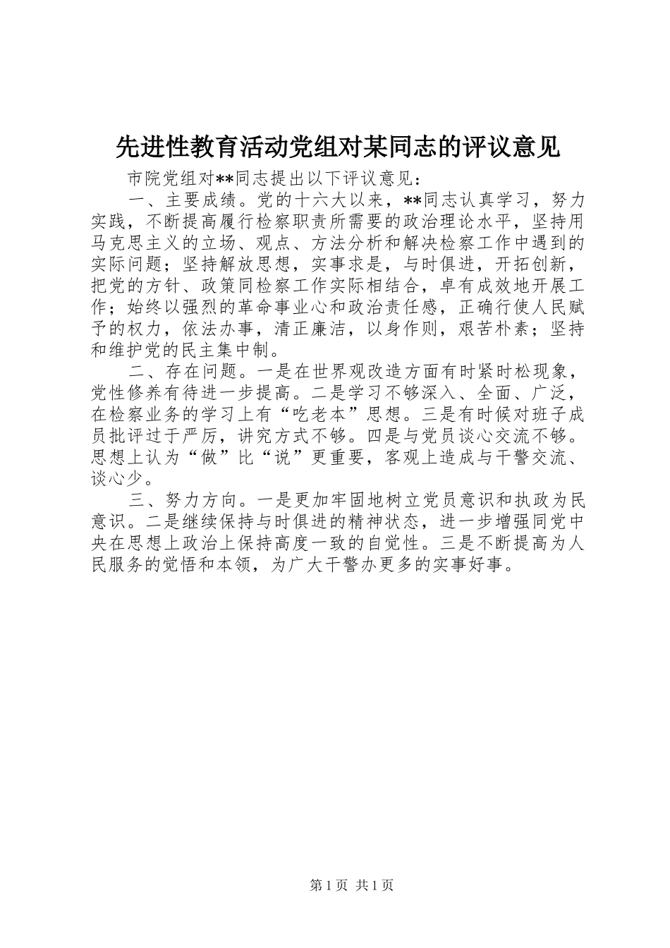 2024年先进性教育活动党组对同志的评议意见_第1页