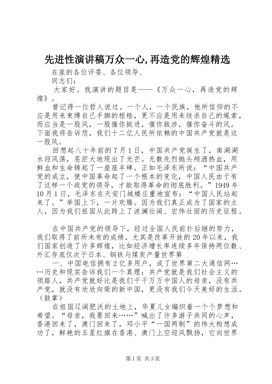 2024年先进性演讲稿万众一心再造党的辉煌_第1页