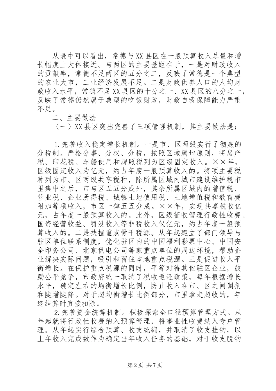 2024年对区财政工作的考察_第2页