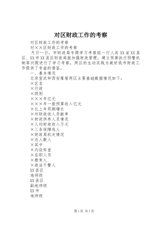 2024年对区财政工作的考察