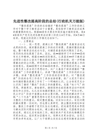 2024年先进性整改提高阶段的总结行政机关万能版
