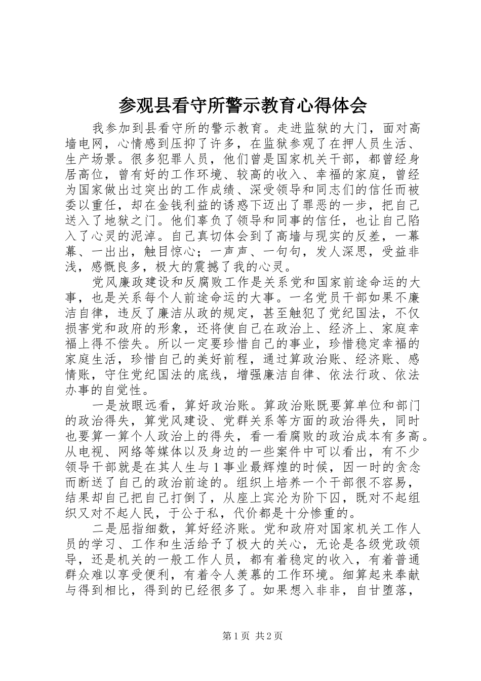 2024年参观县看守所警示教育心得体会_第1页