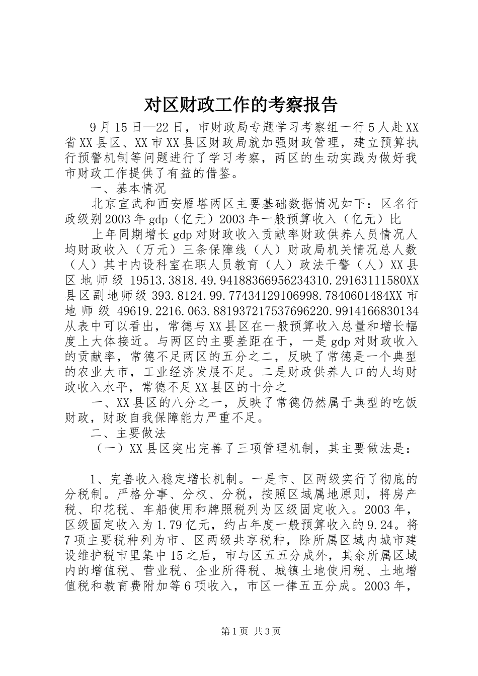 2024年对区财政工作的考察报告_第1页