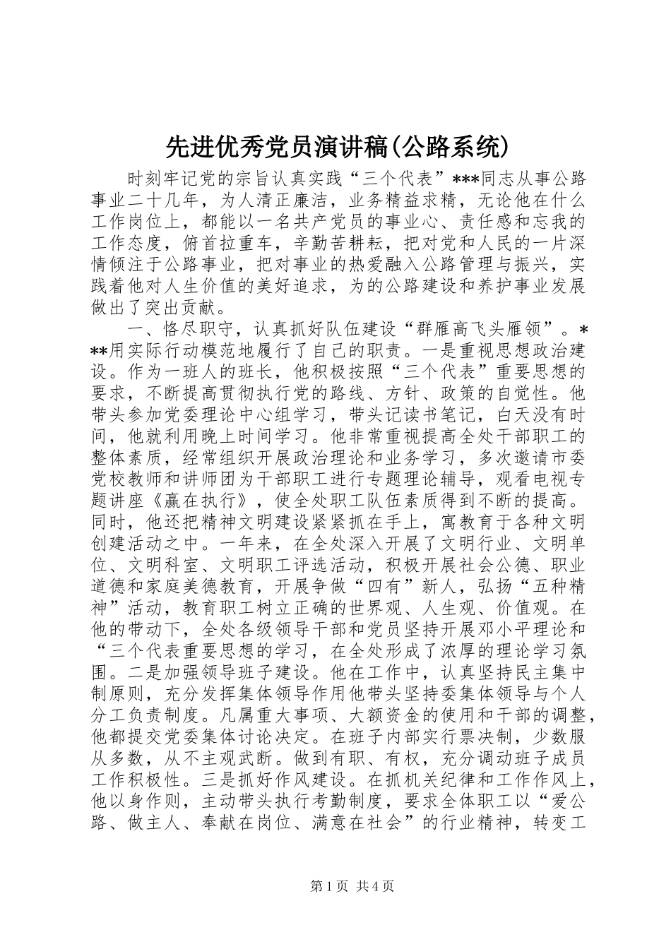 2024年先进优秀党员演讲稿公路系统_第1页