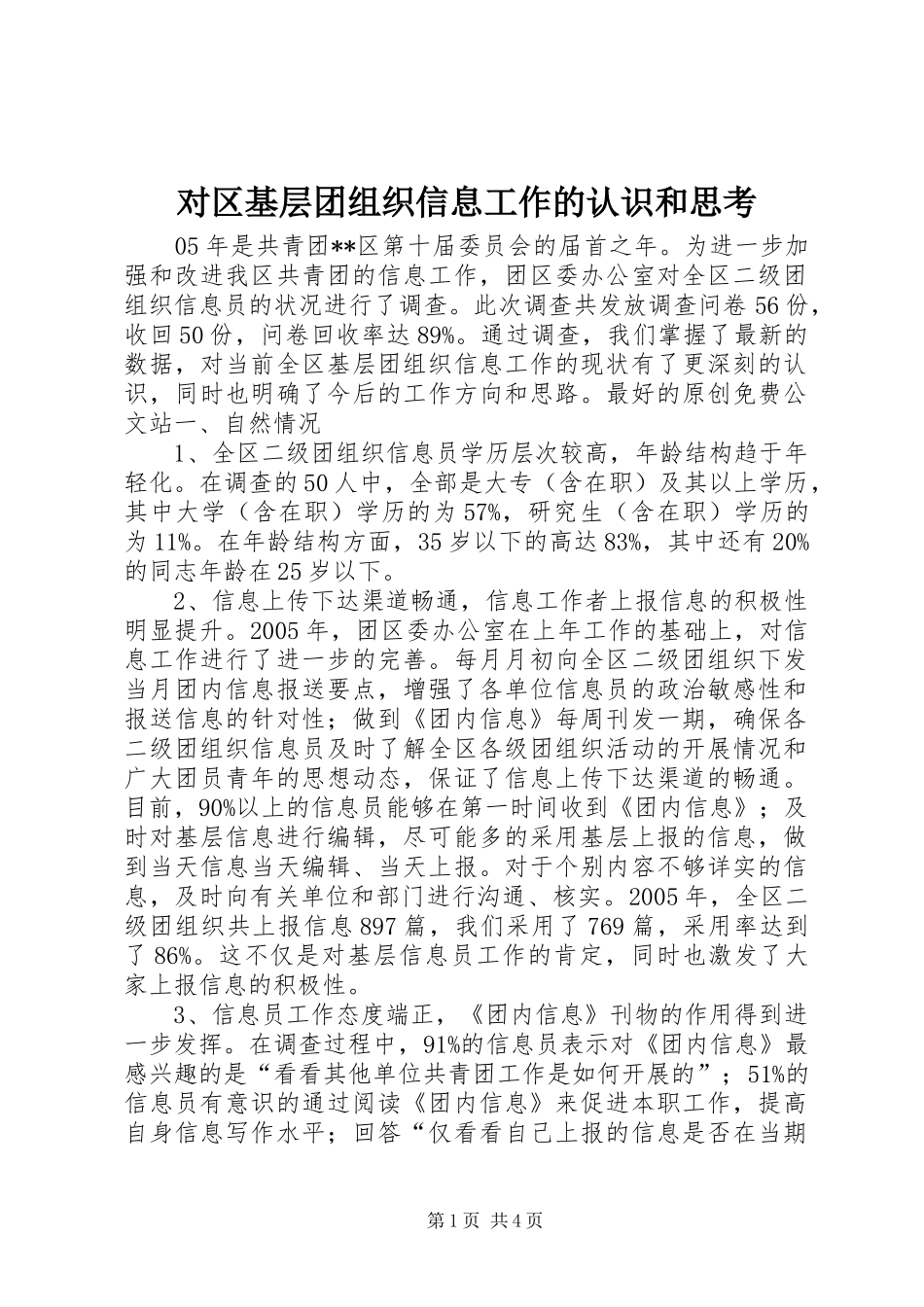 2024年对区基层团组织信息工作的认识和思考_第1页
