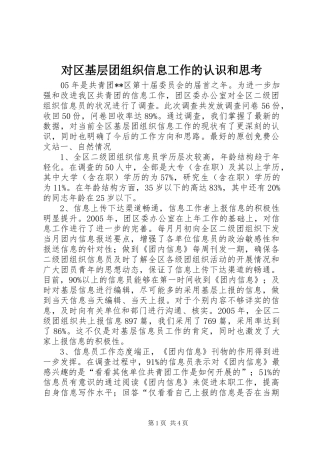 2024年对区基层团组织信息工作的认识和思考