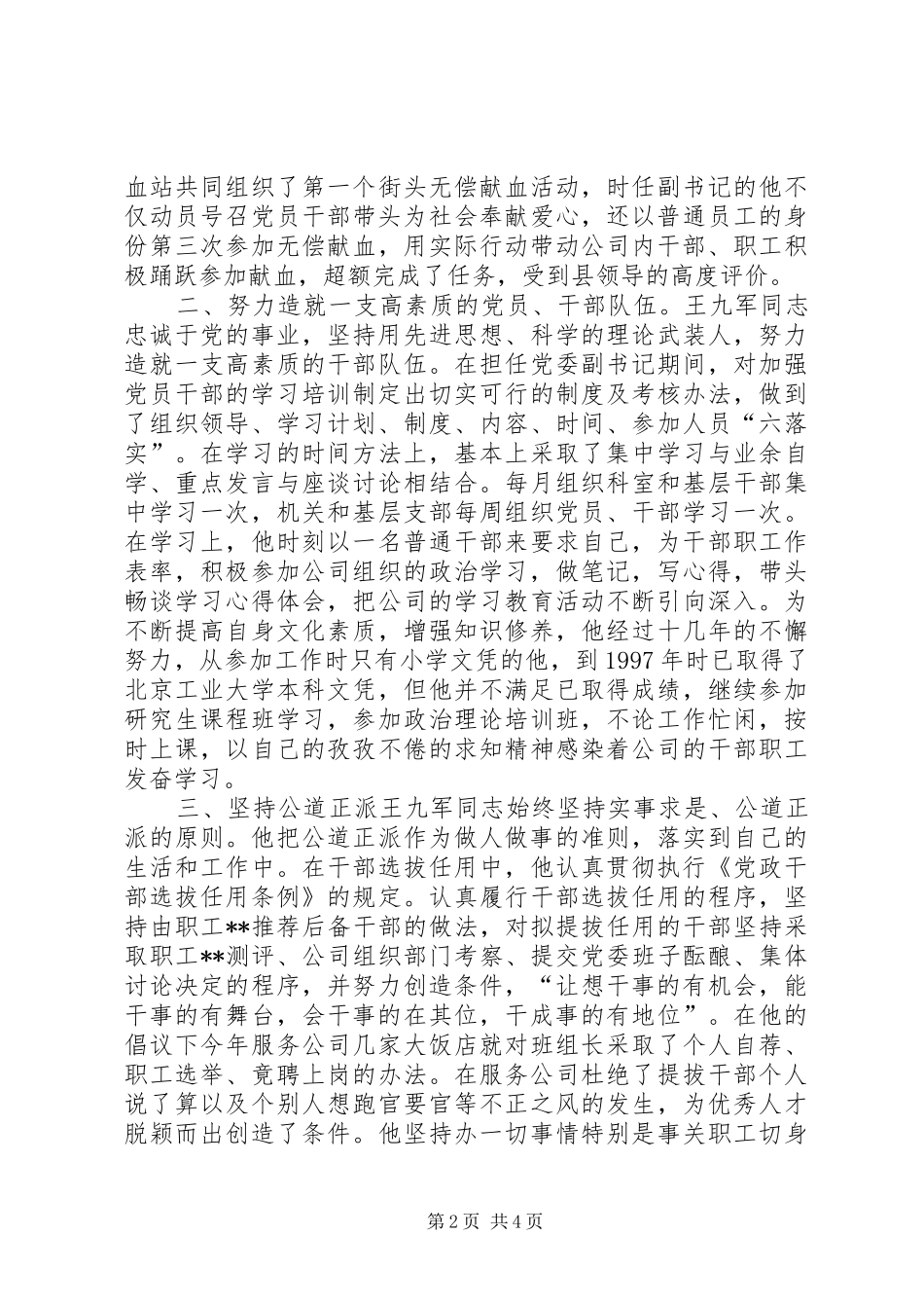 2024年先进组工干部事迹材料_第2页