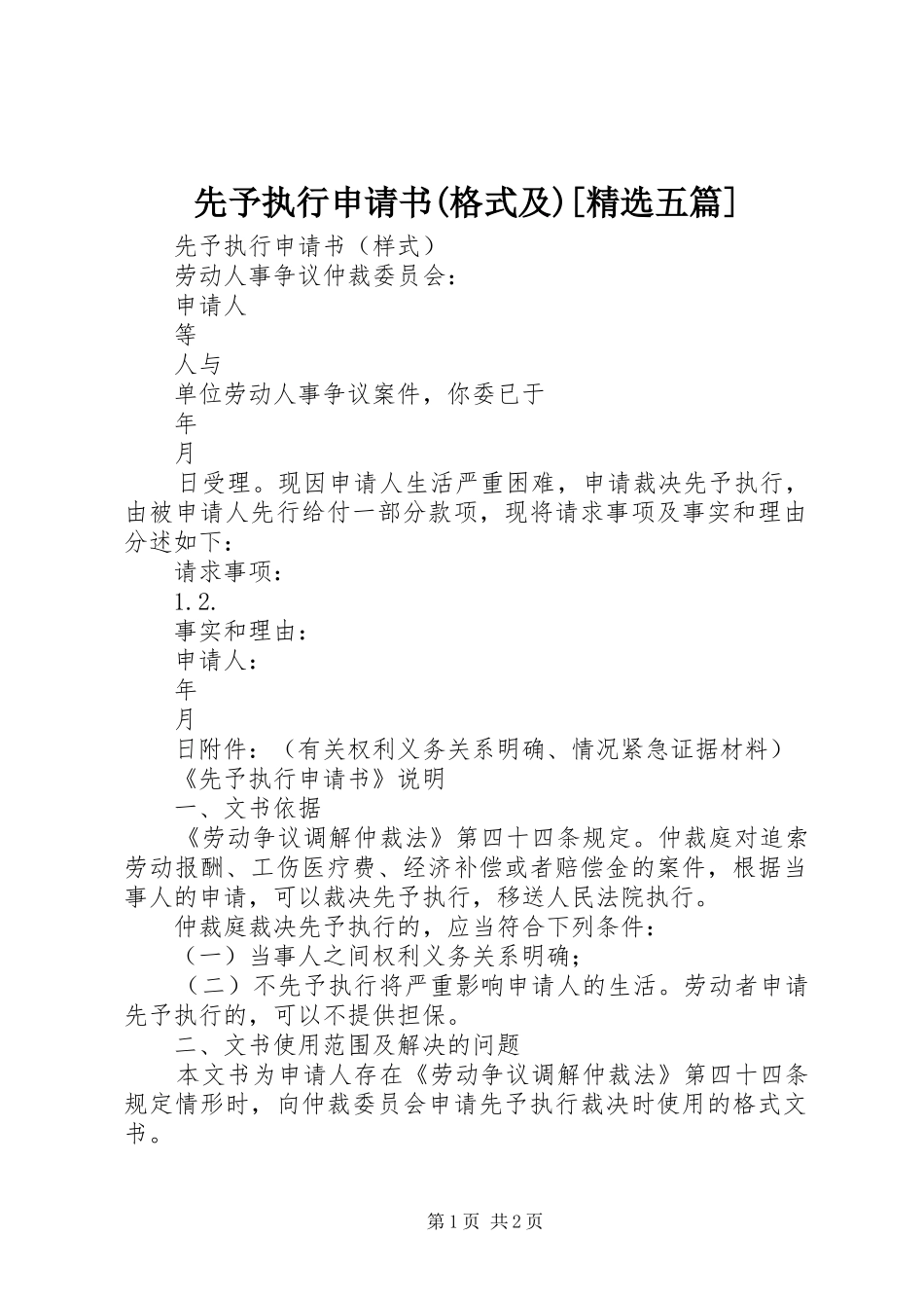 2024年先予执行申请书格式及五篇_第1页
