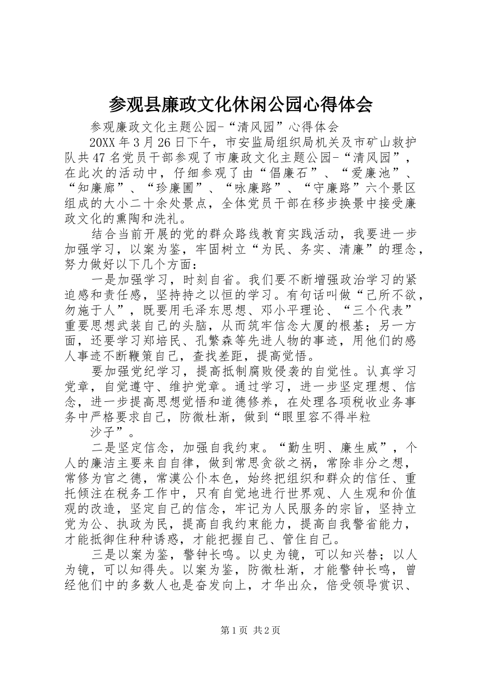 2024年参观县廉政文化休闲公园心得体会_第1页
