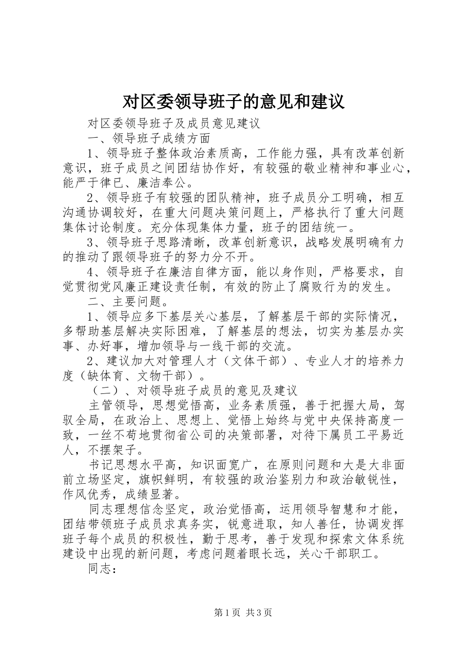 2024年对区委领导班子的意见和建议_第1页