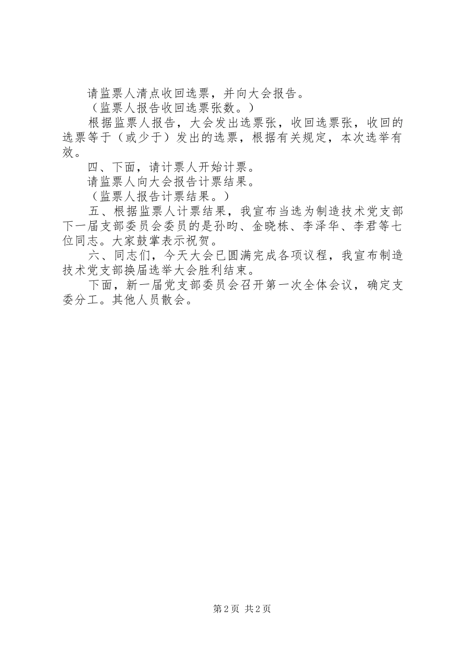 2024年咸宁麻塘风湿病医院召开党员大会选举产生新一届党支部大全_第2页
