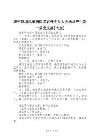 2024年咸宁麻塘风湿病医院召开党员大会选举产生新一届党支部大全