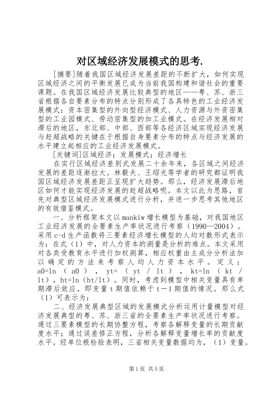 2024年对区域经济发展模式的思考_第1页