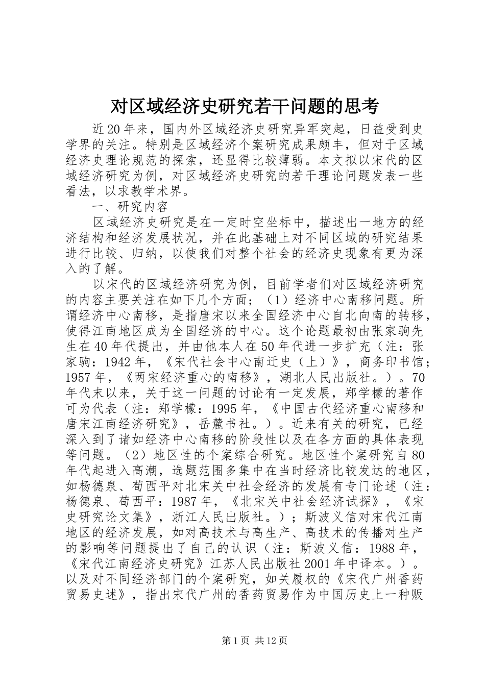 2024年对区域经济史研究若干问题的思考_第1页