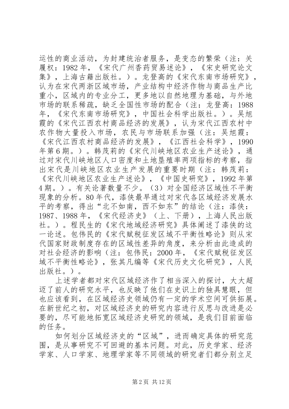 2024年对区域经济史研究若干问题的思考_第2页