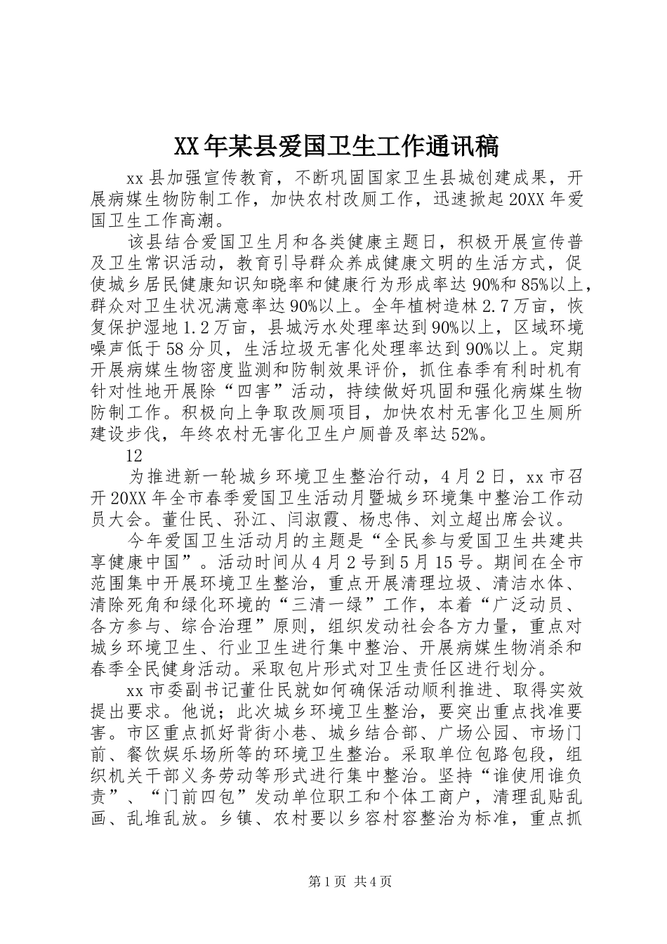 2024年县爱国卫生工作通讯稿_第1页