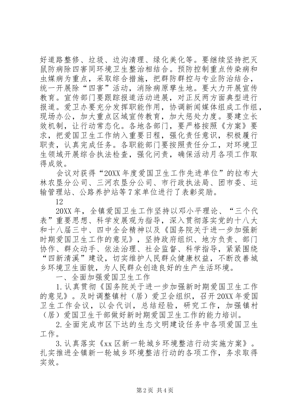 2024年县爱国卫生工作通讯稿_第2页