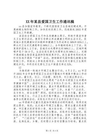 2024年县爱国卫生工作通讯稿