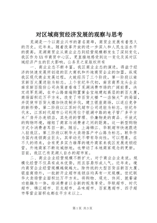 2024年对区域商贸经济发展的观察与思考