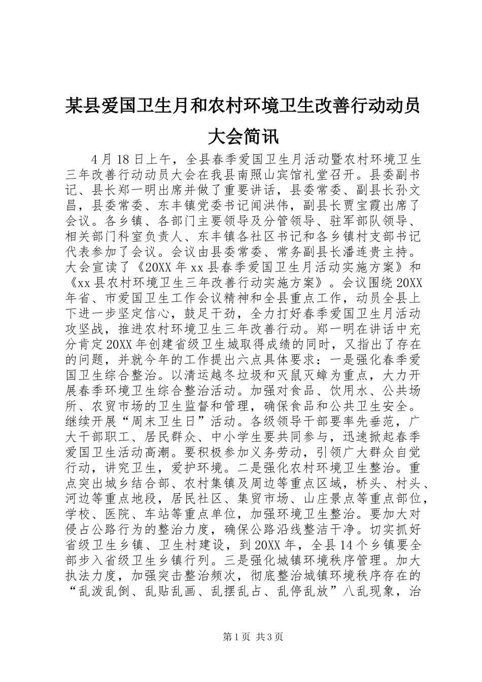 2024年县爱国卫生月和农村环境卫生改善行动动员大会简讯_第1页