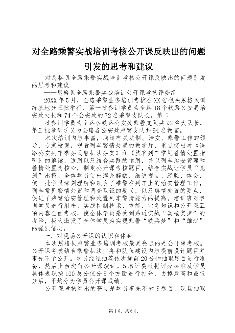 2024年对全路乘警实战培训考核公开课反映出的问题引发的思考和建议_第1页