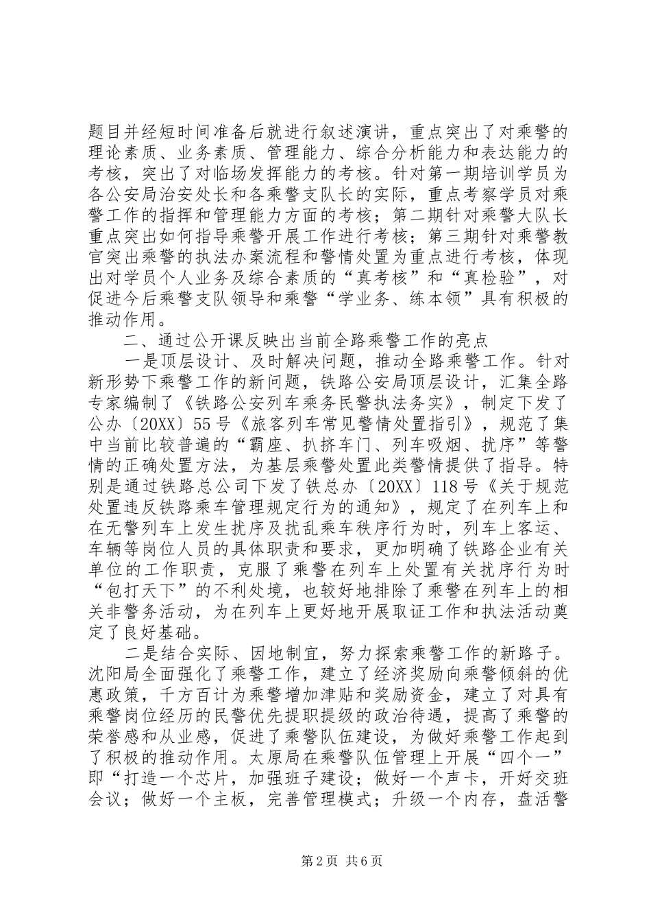 2024年对全路乘警实战培训考核公开课反映出的问题引发的思考和建议_第2页