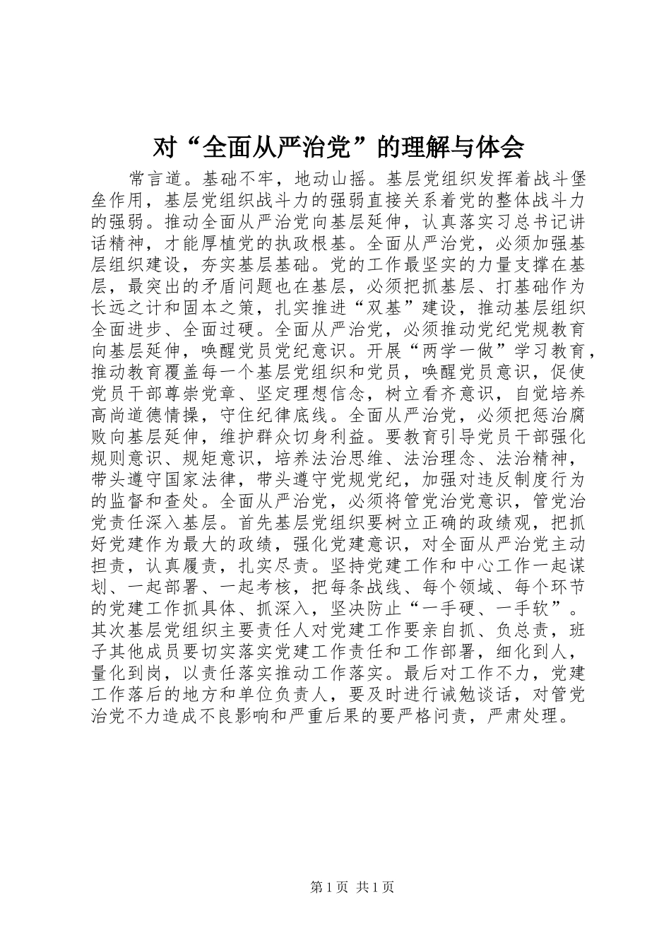 2024年对全面从严治党的理解与体会_第1页
