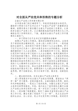 2024年对全面从严治党共和形势的专题分析