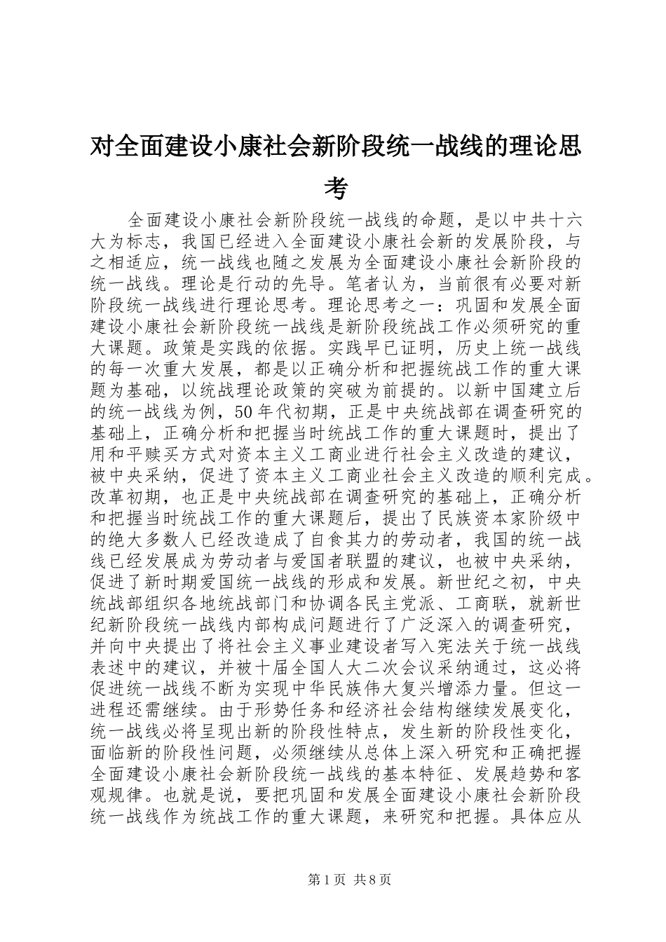 2024年对全面建设小康社会新阶段统一战线的理论思考_第1页