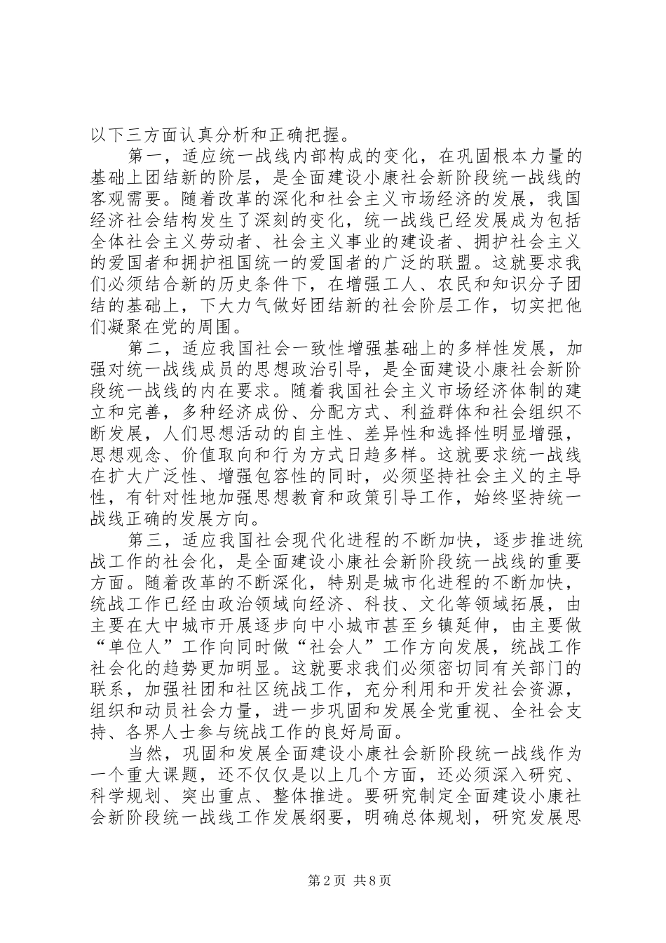 2024年对全面建设小康社会新阶段统一战线的理论思考_第2页