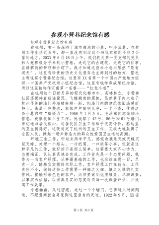 2024年参观小营巷纪念馆有感