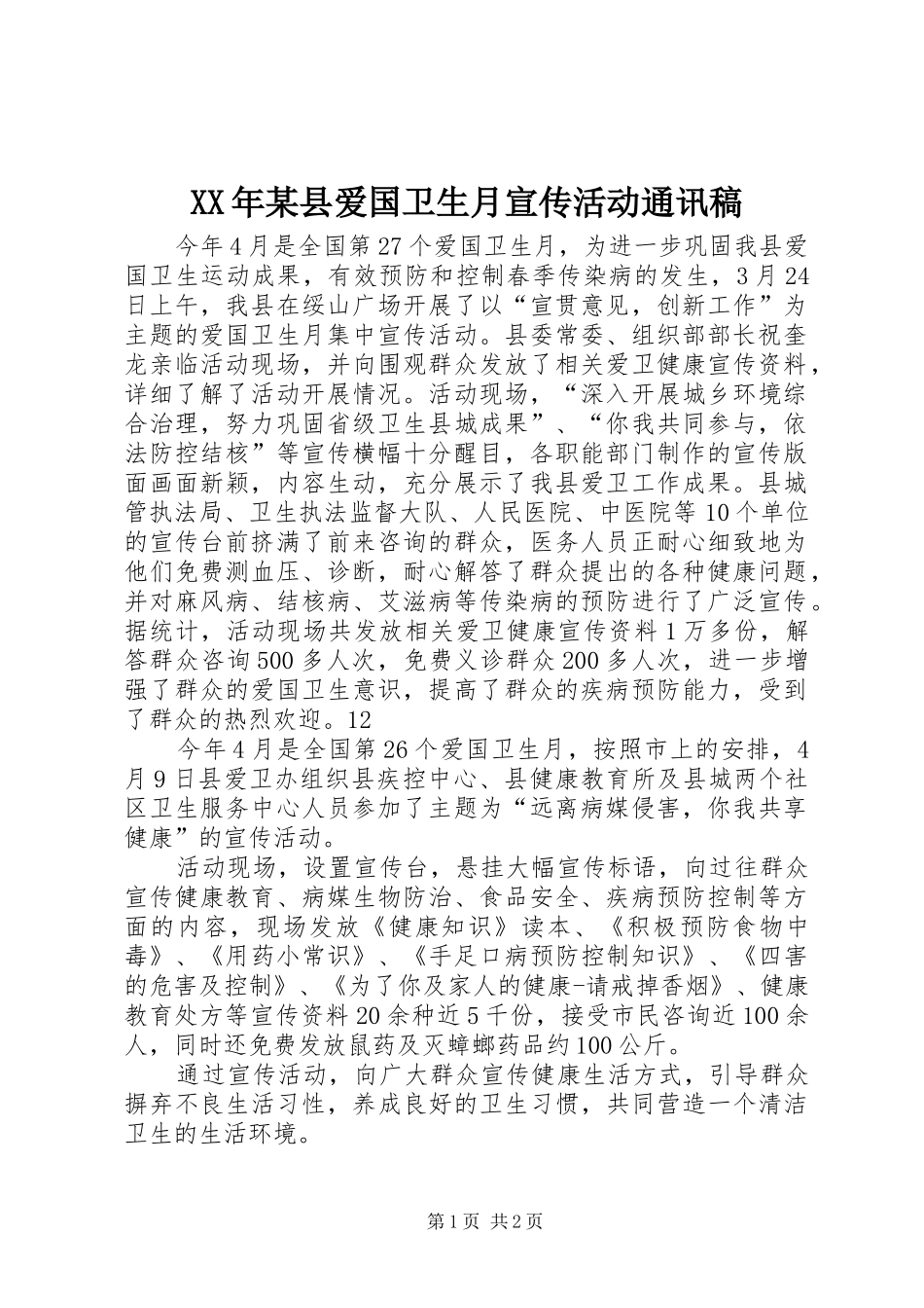 2024年县爱国卫生月宣传活动通讯稿_第1页