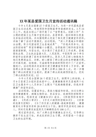 2024年县爱国卫生月宣传活动通讯稿