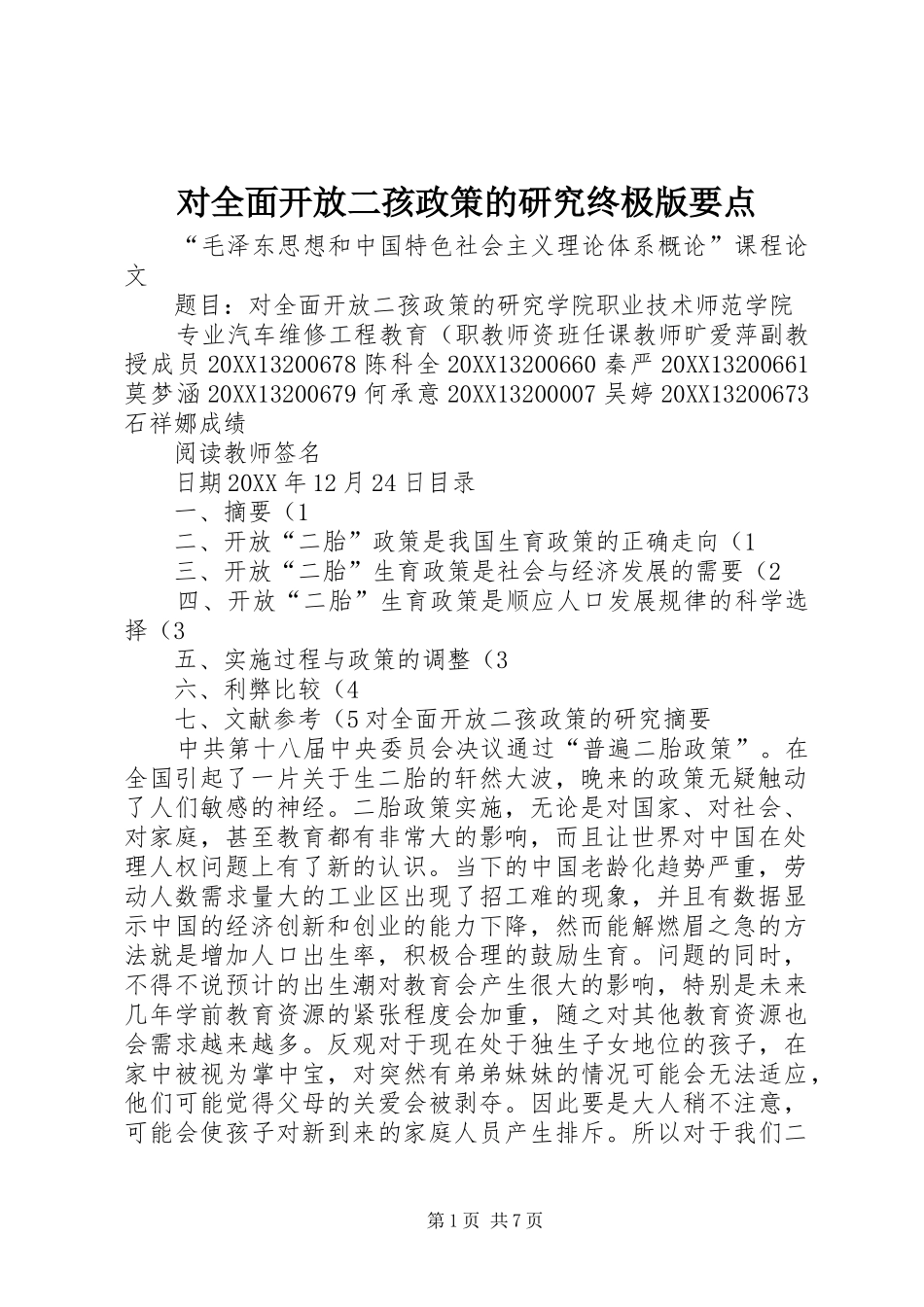 2024年对全面开放二孩政策的研究终极版要点_第1页