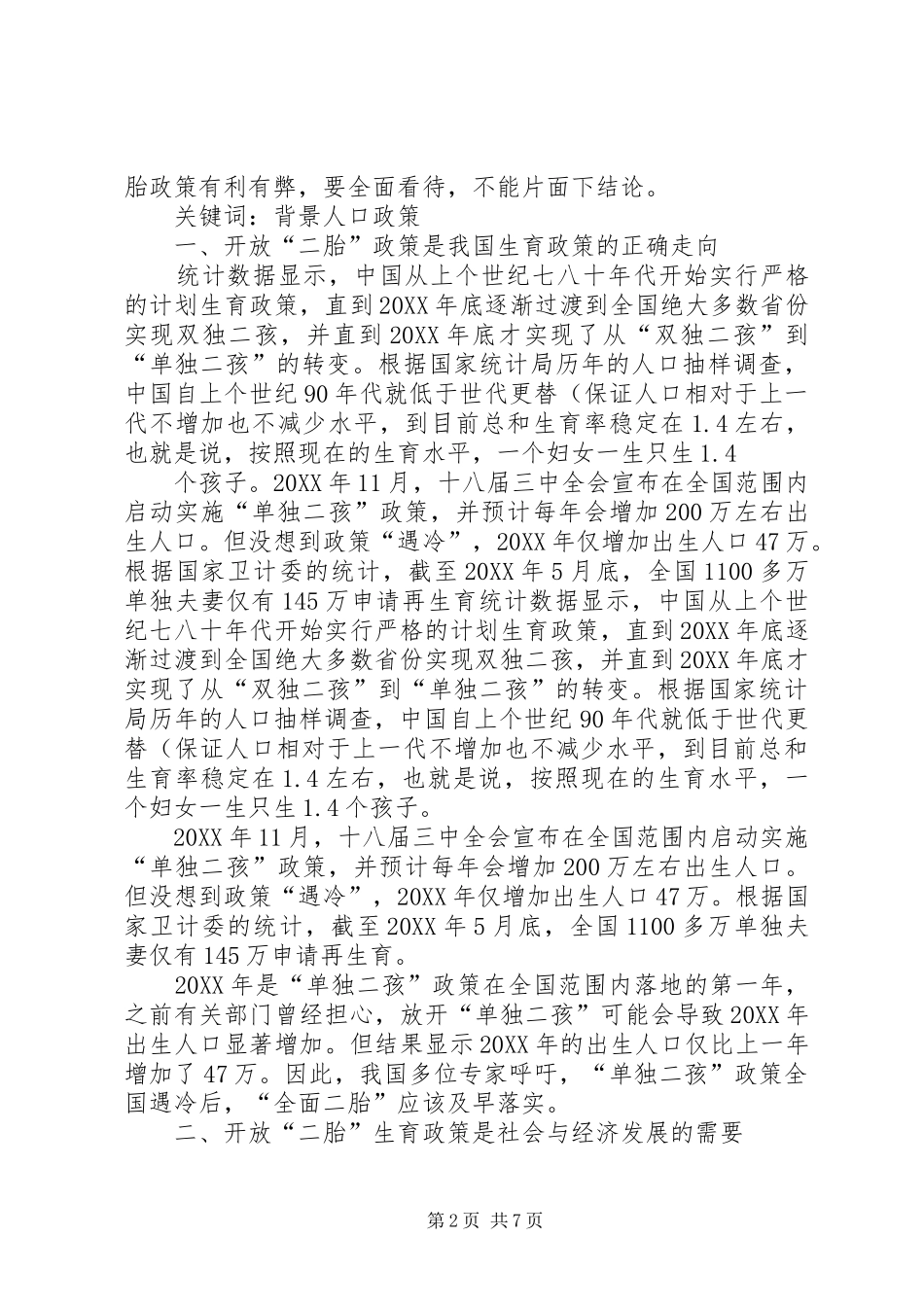 2024年对全面开放二孩政策的研究终极版要点_第2页