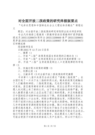 2024年对全面开放二孩政策的研究终极版要点