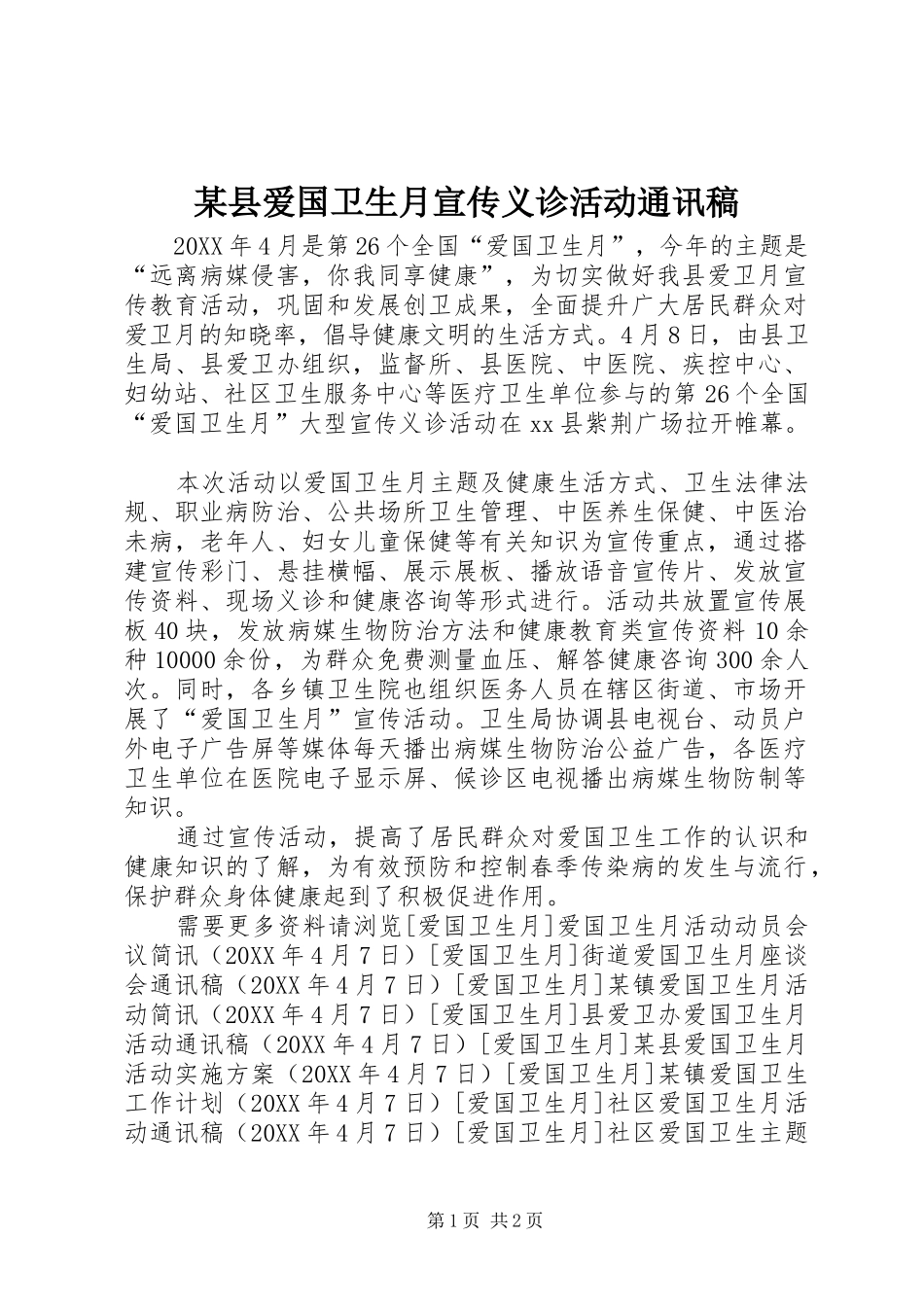 2024年县爱国卫生月宣传义诊活动通讯稿_第1页
