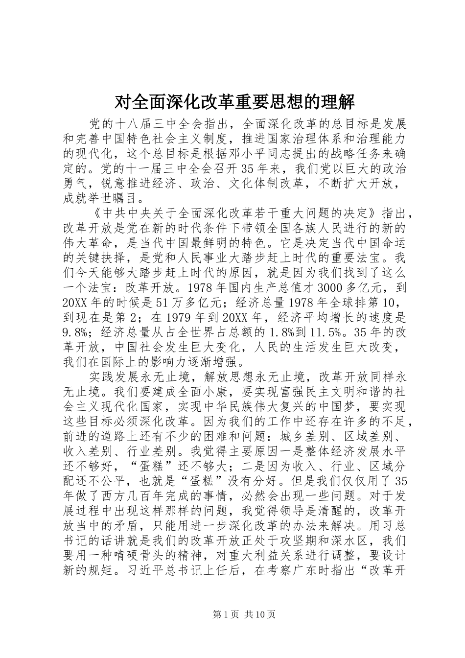 2024年对全面深化改革重要思想的理解_第1页
